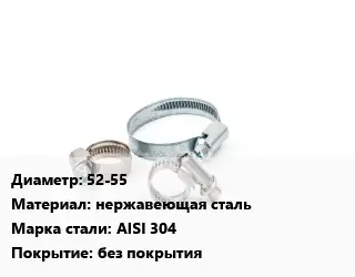 Хомут 52-55 нержавеющая сталь Сталь: AISI 304 без покрытия